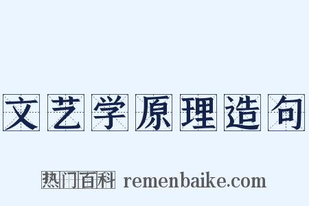 文艺学原理造句是什么意思的图片